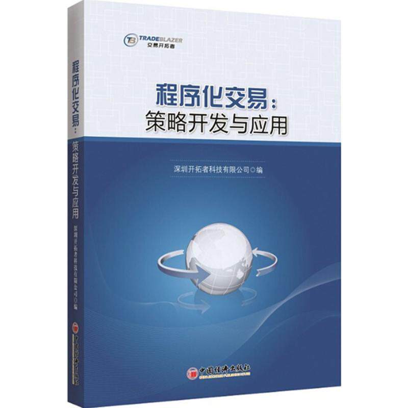 【正版书籍】 程序化交易:策略开发与应用 深圳开拓者科技有限公司 编 中国经济出版社