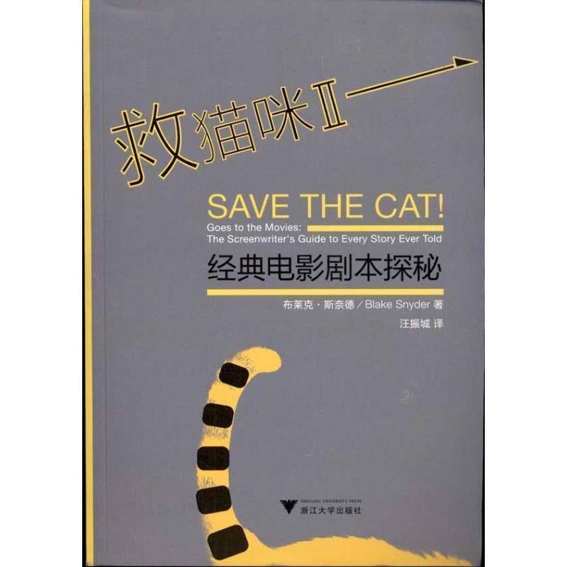 【正版书籍】 救猫咪II--经典电影剧本探秘 (美)斯奈德 著,汪振成 译 浙江大学出版社