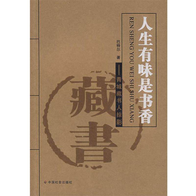 【正版书籍】 人生有味是书香:青城藏书人掠影  著 中国社会出版社