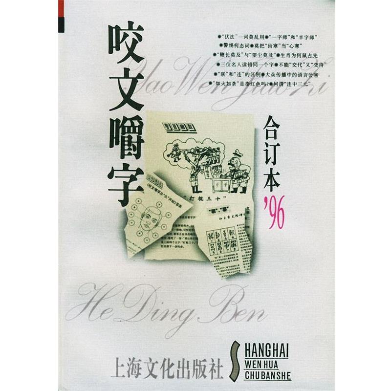 【正版书籍】 咬文嚼字1996年合订本 《咬文嚼字》编辑部 编 上海文化出版社