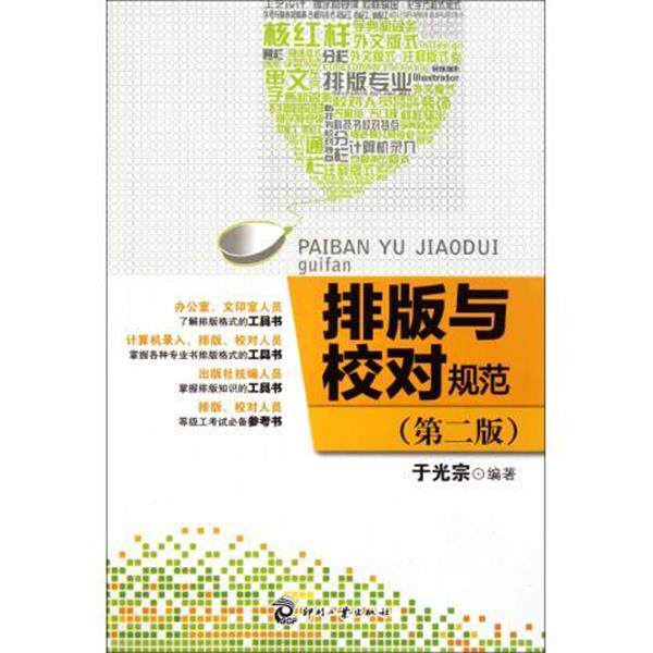 【正版书籍】 排版与校对规范 于光宗 编 印刷工业出版社