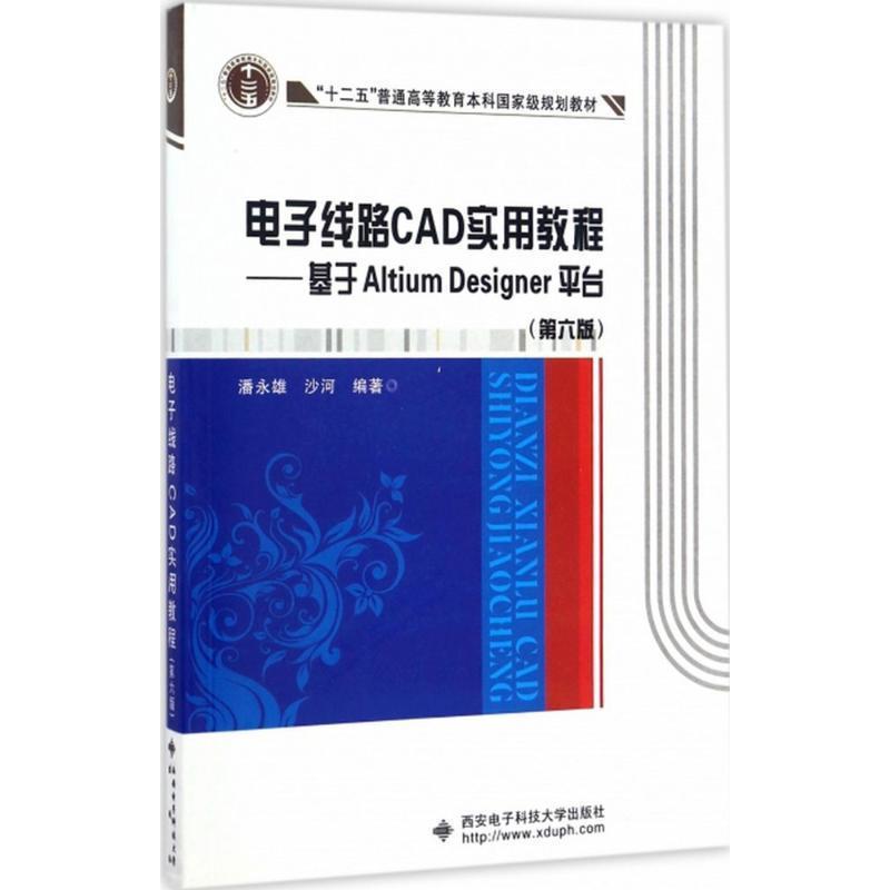 【正版书籍】 电子线路CAD实用教程:基于Altium Designer平台 潘永雄,沙河 西安电子科技大学出版社