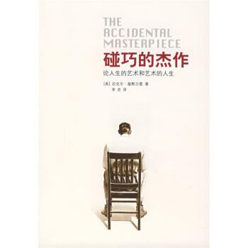 【正版书籍】 碰巧的杰作:论人生的艺术和艺术的人生 [美] 迈克尔·基默尔曼 著,李灵 译 广西师范大学出版社
