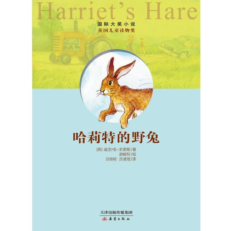 【正版书籍】 哈莉特的野兔—国际大奖小说 [英]金-史密斯 著,游峻轩　绘 新蕾出版社