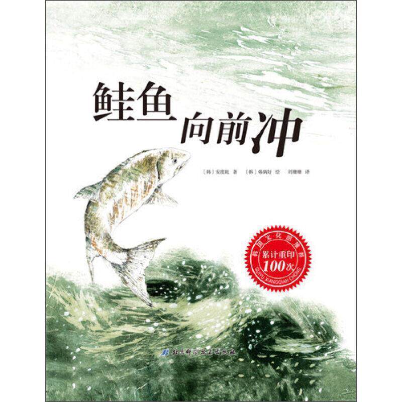 【正版书籍】 鲑鱼向前冲 [韩] 安度眩 著,[韩] 韩炳好 绘,刘珊珊 译 北京科学技术出版社