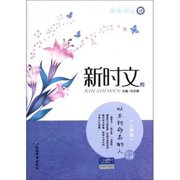 【正版书籍】 新时文 疯狂作文 鲍义,吴春来 延边教育出版社