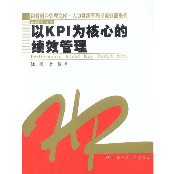 【正版书籍】 以KPI为核心的绩效管理 饶征,孙波 著 中国人民大学出版社