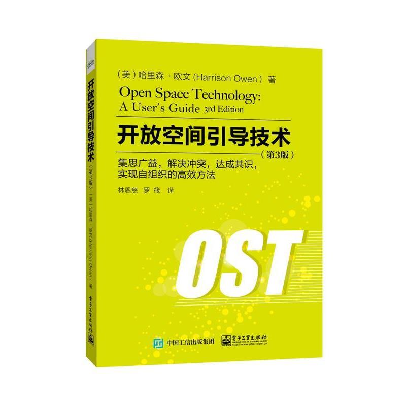 【正版书籍】 开放空间引导技术 哈里森.欧文 (Harrison Owen),林恩慈 罗筱 电子工业出版社