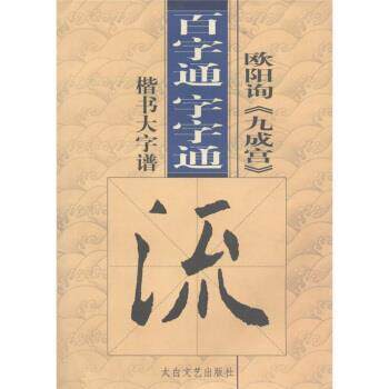 【正版书籍】 百字通字字通：欧阳询《九成宫》楷书大字谱 高修俊 编 太白文艺出版社