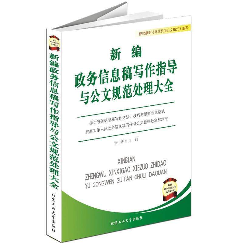 【正版书籍】 新编政务信息稿写作指导与公文规范处理大全 张浩 编 北京工业大学出版社
