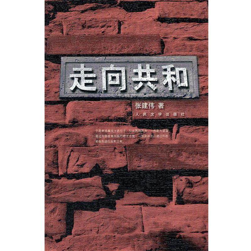 【正版书籍】 走向共和 张建伟　著 人民文学出版社