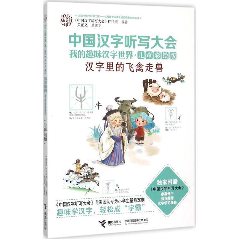 【正版书籍】 中国汉字听写大会我的趣味汉字世界:汉字里的飞禽走兽 《中国汉字听写大会》栏目组 编 接力出版社
