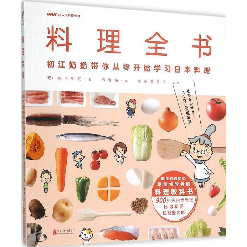 【正版书籍】 料理全书 (日) 高木初江 著,石秀梅 译 北京联合出版公司