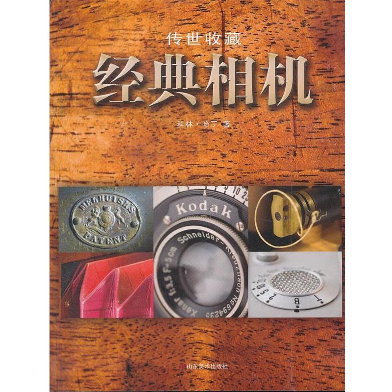 【正版书籍】 传世收藏—经典相机 (英)哈丁 著,邹咏梅 等译 山东美术出版社
