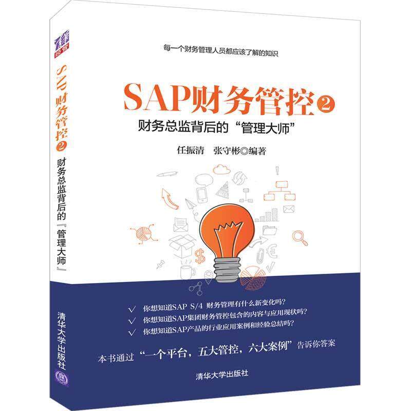 【正版书籍】 SAP财务管控2:财务总监背后的“管理大师” 任振清,张守彬 清华大学出版社