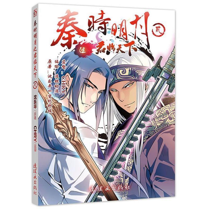 【正版书籍】 秦时明月之君临天下2 原著:沈乐平&玄机科技 编绘:漫铠动漫 监督:CHRY 连环画出版社
