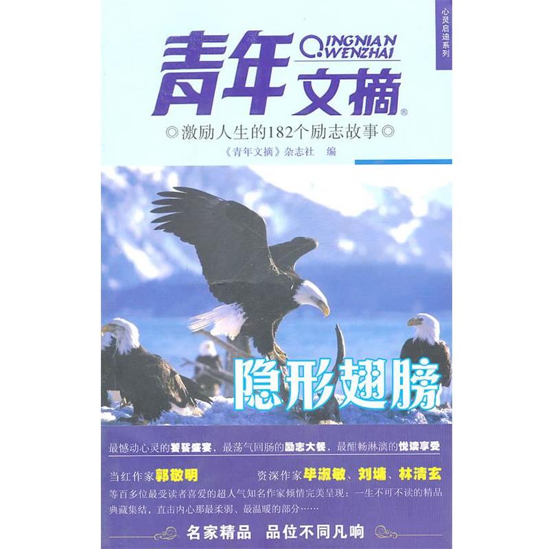 【正版书籍】 激励人生的182个励志故事-翅膀《青年文摘》心灵启迪系列 《青年文摘》杂志社　编著 中国青年出版社