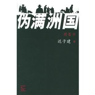 【正版书籍】 伪满洲国 迟子建 著 人民文学出版社
