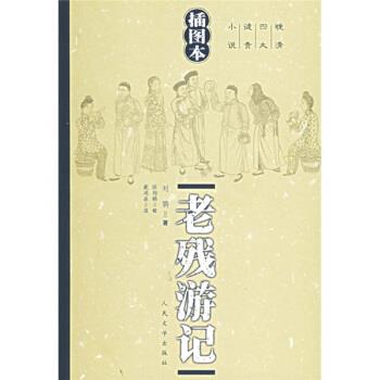 【正版书籍】 晚清谴责小说:老残游记 [清] 刘鹗 著,陈翔鹤 校,戴鸿森 注 人民文学出版社