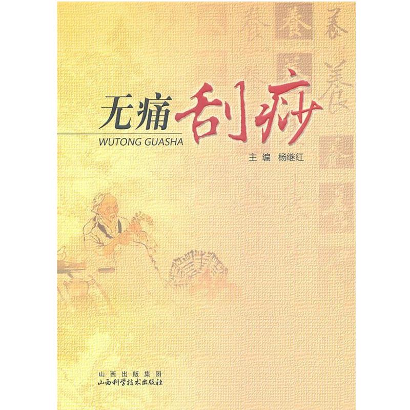 【正版书籍】 无痛刮痧 杨继红 主编 山西科学技术出版社