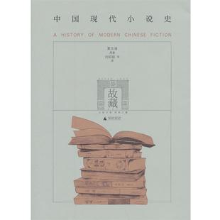【正版书籍】 故藏系列--中国现代小说史 夏志清 广西师范大学出版社
