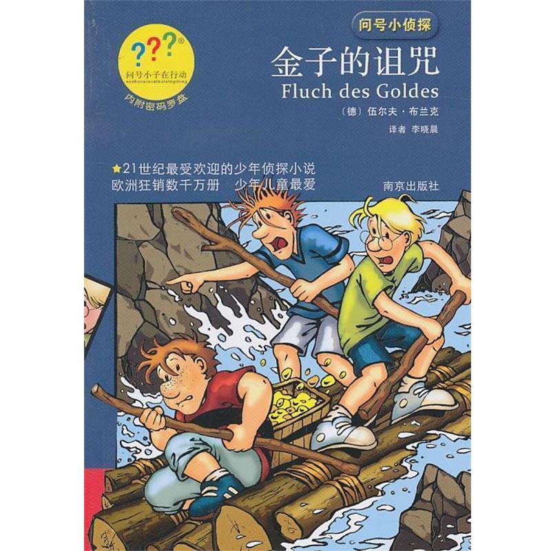 【正版书籍】 问号小侦探金子的诅咒 (德)布兰克 著,李晓晨 译 南京出版社