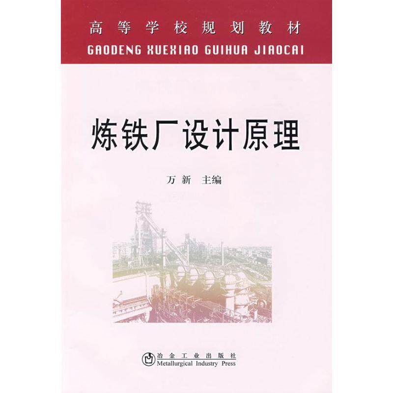 【正版书籍】 炼铁厂设计原理 万新 主编 冶金工业出版社