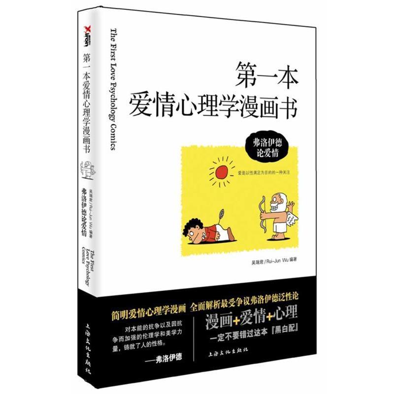 【正版书籍】 第一本爱情心理学漫画书:弗洛伊德论爱情 吴瑞君 上海文化出版社