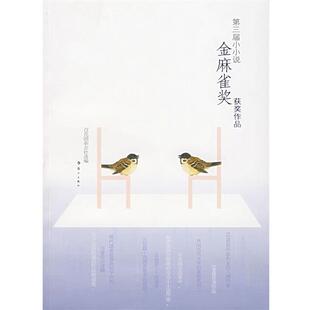 【正版书籍】 第三界金麻雀奖获奖作品 百花园杂志社 漓江出版社