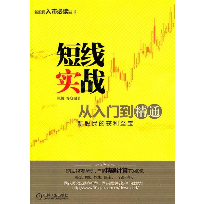 【正版书籍】 短线实战从入门到精通 张悦　等编著 机械工业出版社
