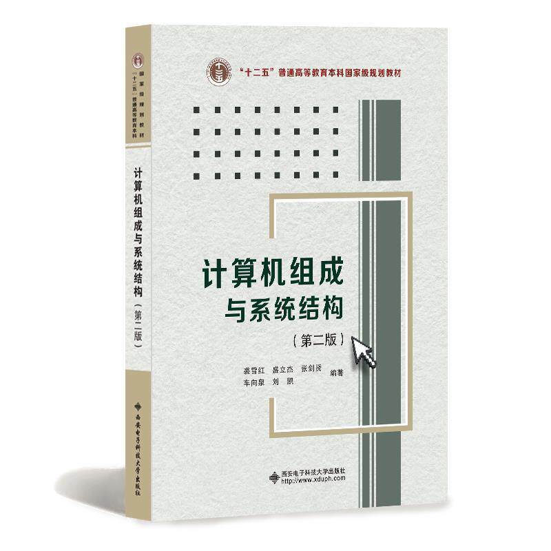 【正版书籍】 计算机组成与系统结构 裘雪红等 著 西安电子科技大学出版社