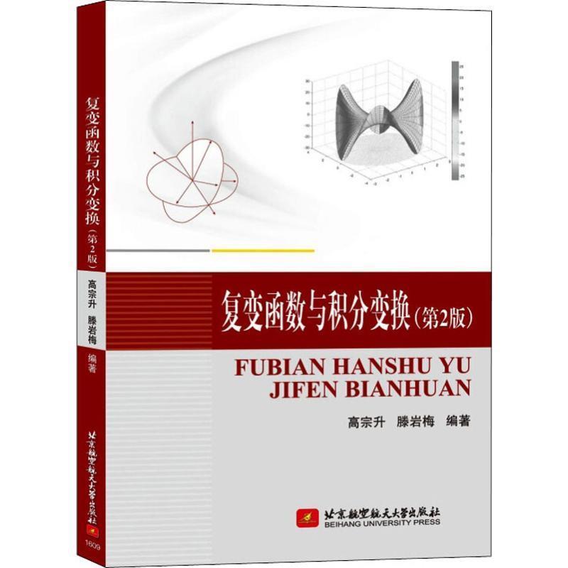 【正版书籍】 复变函数与积分变换 高宗升,滕岩梅 编著 北京航空航天大学出版社