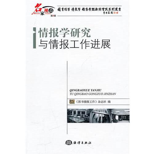 【正版书籍】 情报学研究与情报工作进展 《图书情报工作》杂志社　编 海洋出版社