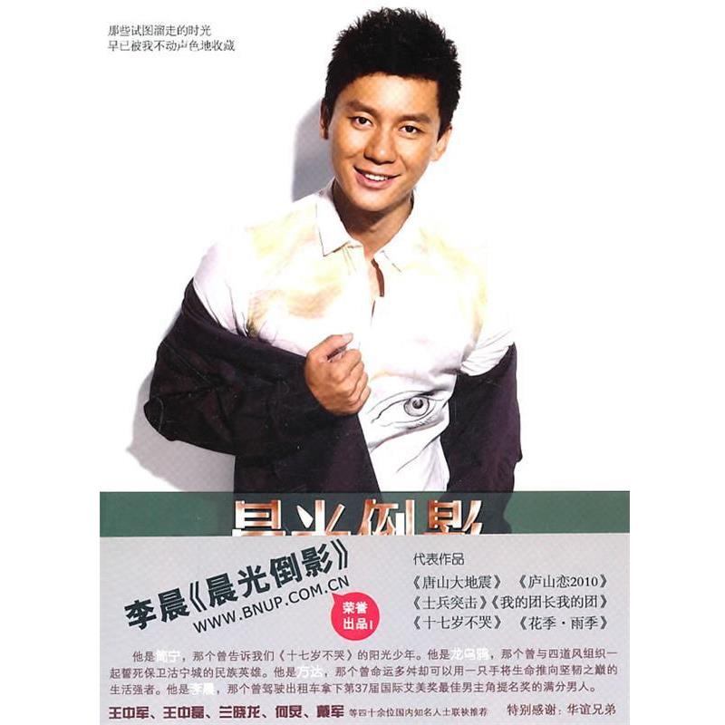 【正版书籍】 晨光倒影 李晨 著 北京师范大学出版社
