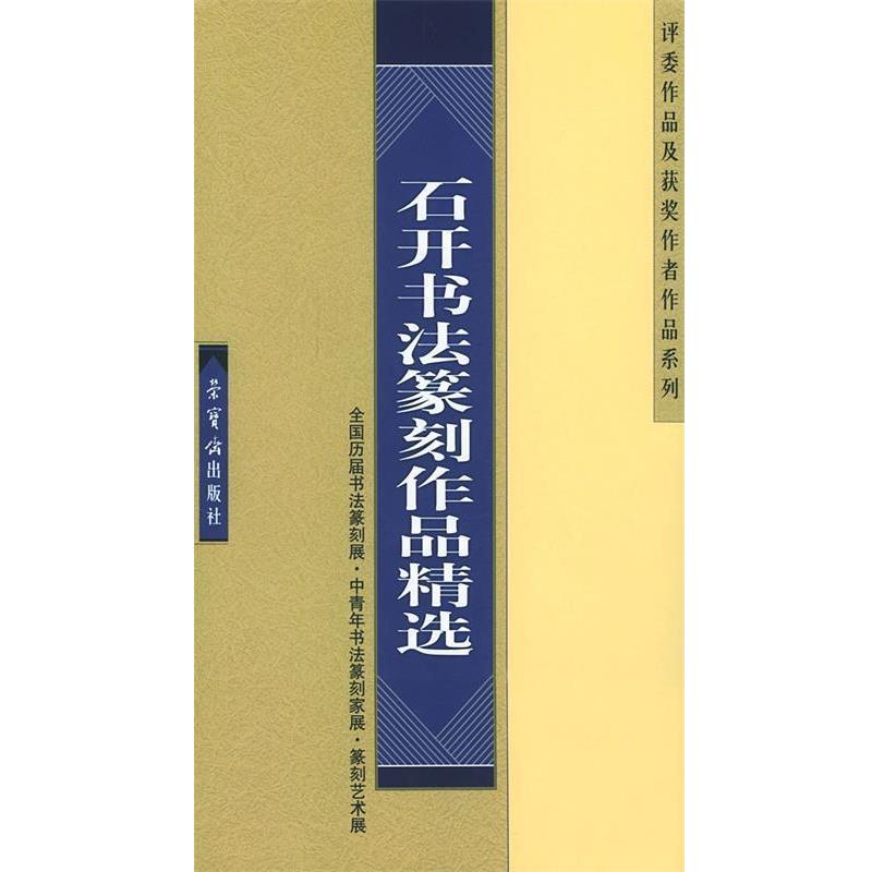 【正版书籍】 石开书法篆刻作品精选(全国历届书法篆刻展·中青年书法篆刻家展·(篆刻艺术展·评委 石开 书 荣宝斋出版社