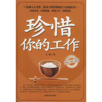 【正版书籍】 珍惜你的工作 王强 著 中国华侨出版社