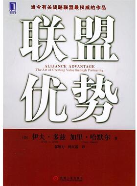 【正版书籍】 联盟优势 （美）多兹（Doz,Y.L.）,（美）哈默尔（Hamel,G.） 著,郭旭力,鲜红霞 译 机械工业出版社