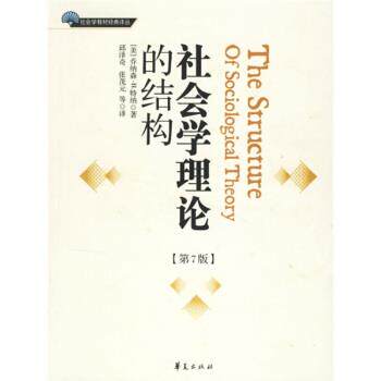 【正版书籍】 社会学教材经典译丛:社会学理论的结构 [美] 乔纳森·H.特纳 著,邱泽奇,张茂元 等 译 华夏出版社