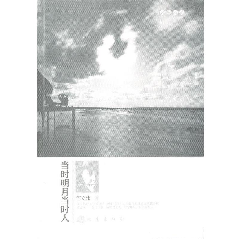 【正版书籍】 当时明月当时人 何立伟　著 地震出版社