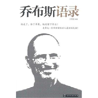 【正版书籍】 乔布斯语录 王禹澎 编著 化学工业出版社