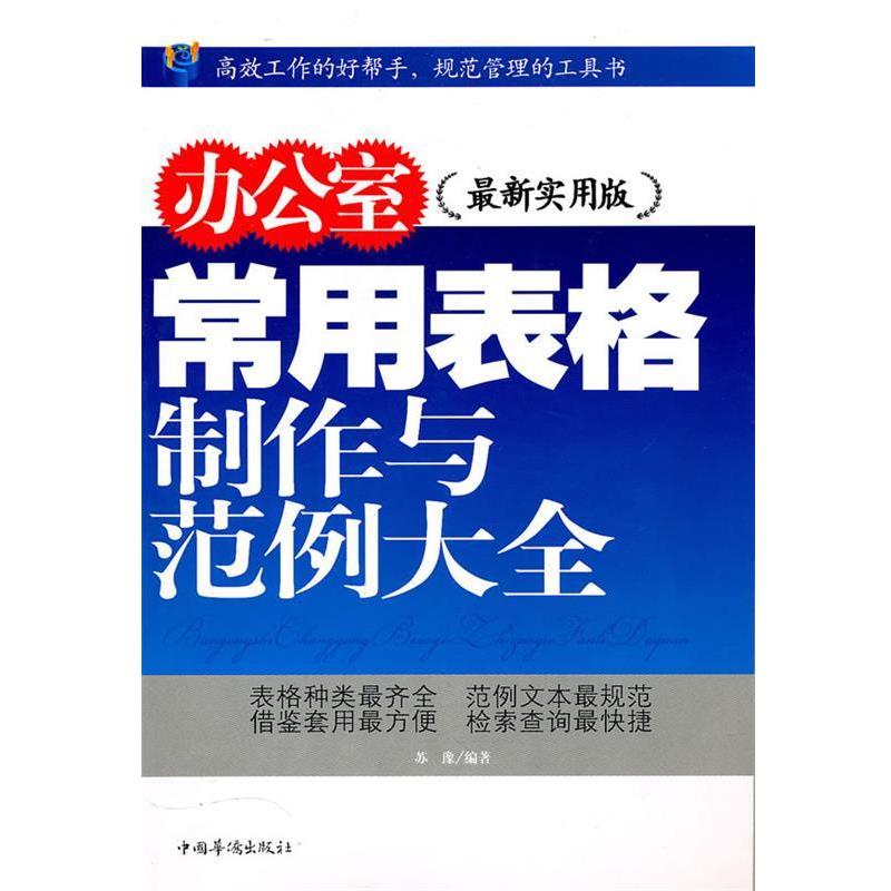 【正版书籍】 办公室常用表格制作与范例大全 苏豫 编著 中国华侨出版社