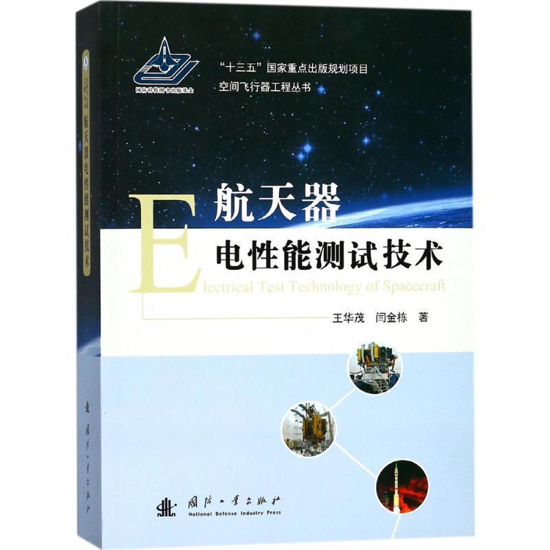 【正版书籍】 航天器电性能测试技术 王华茂,闫金栋 著 国防工业出版社