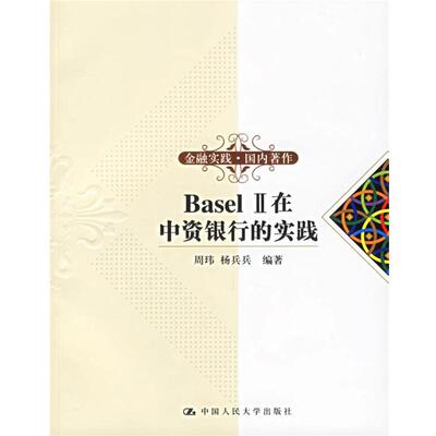 【正版书籍】 Basel II在中资银行的实践 周玮,杨兵兵　编著 中国人民大学出版社