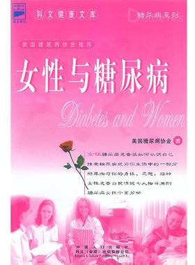 【正版书籍】 女性与糖尿病 (美)文特 等 著,刘俊昌 等 译 中国人口出版社