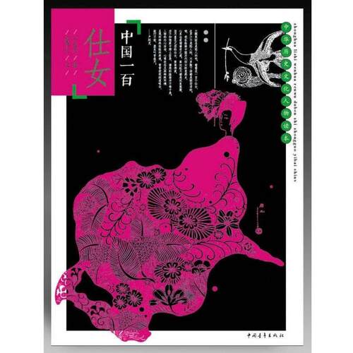 【正版书籍】 中国一百仕女 卢延光　绘,蔡卓之　编文 中国青年出版社