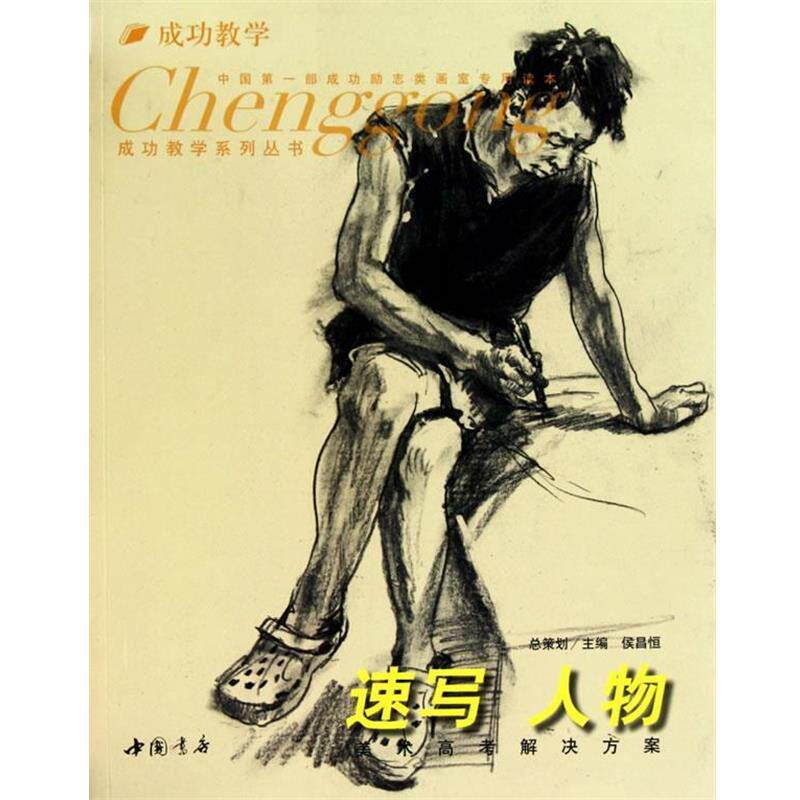【正版书籍】 成功教学系列丛书速写人物 侯昌恒 主编 中国书店出版社