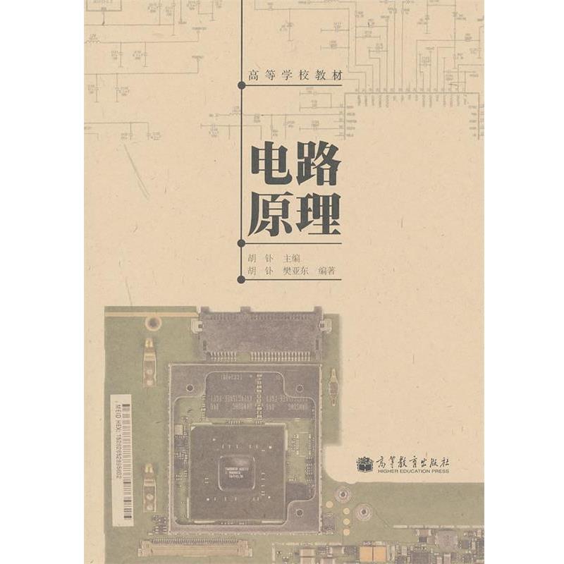 【正版书籍】 电路原理 胡钋　主编,胡钋,樊亚东　编著 高等教育出版社