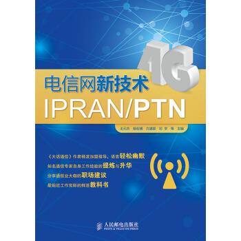 【正版书籍】 电信网新技术IPRAN PTN 王元杰,杨宏博,方遒铿,邓宇等 编 人民邮电出版社
