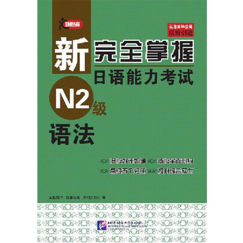 【正版书籍】 新掌握日语能力考试 N2级 语法 (日)友松悦子　编著 北京语言大学出版社