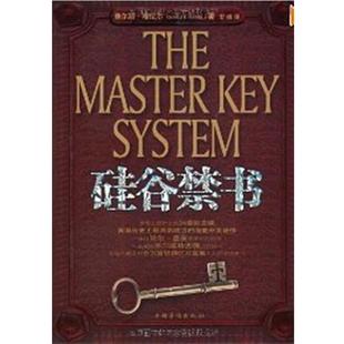 【正版书籍】 硅谷禁书 查尔斯·哈尼尔 (Charlse Haanel), 宏峰 中国华侨出版社